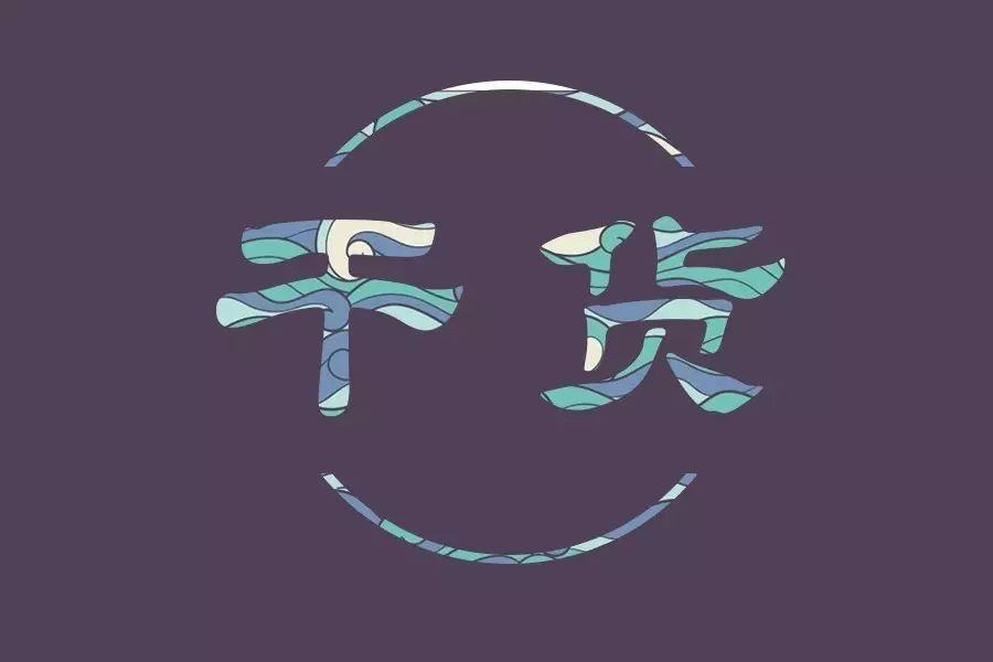 干货.jpg